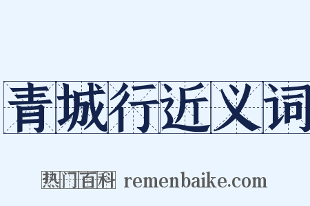 青城行近义词是什么意思的图片